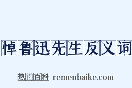 悼鲁迅先生反义词是什么意思的图片